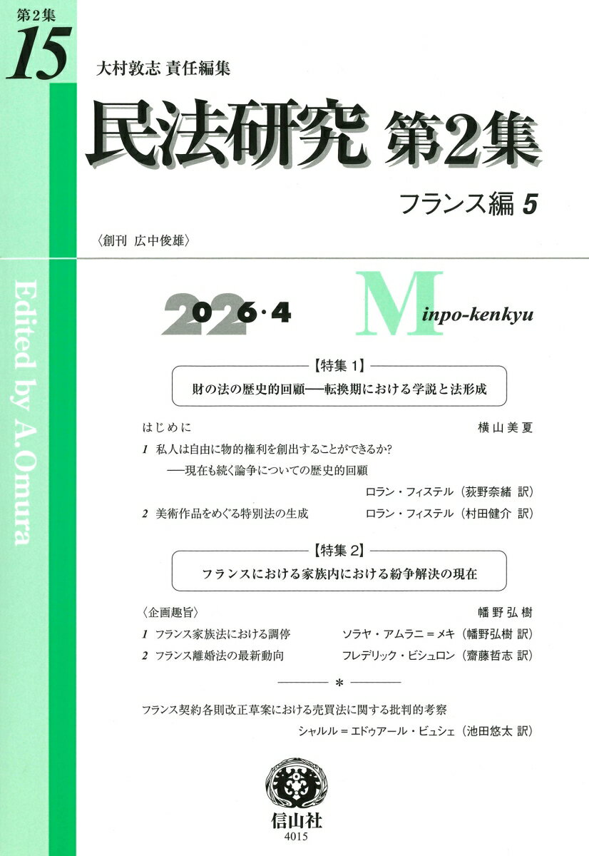 民法研究【第2集】 第15号 〔フランス編5〕