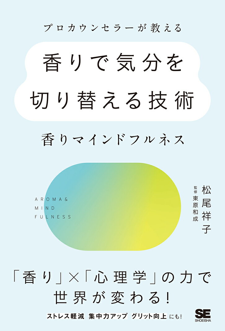 「香り」×「心理学」の力で世界が変わる！ストレス軽減、集中力アップ、グリット向上にも！プロカウンセラー（臨床心理士）が、香りを使った豊富な心理療法の経験をもとに、「香り・匂い」を「マインドフルネス」に応用し、心の整え方や、仕事や人間関係の問題によりよく対応するための技術を伝授。