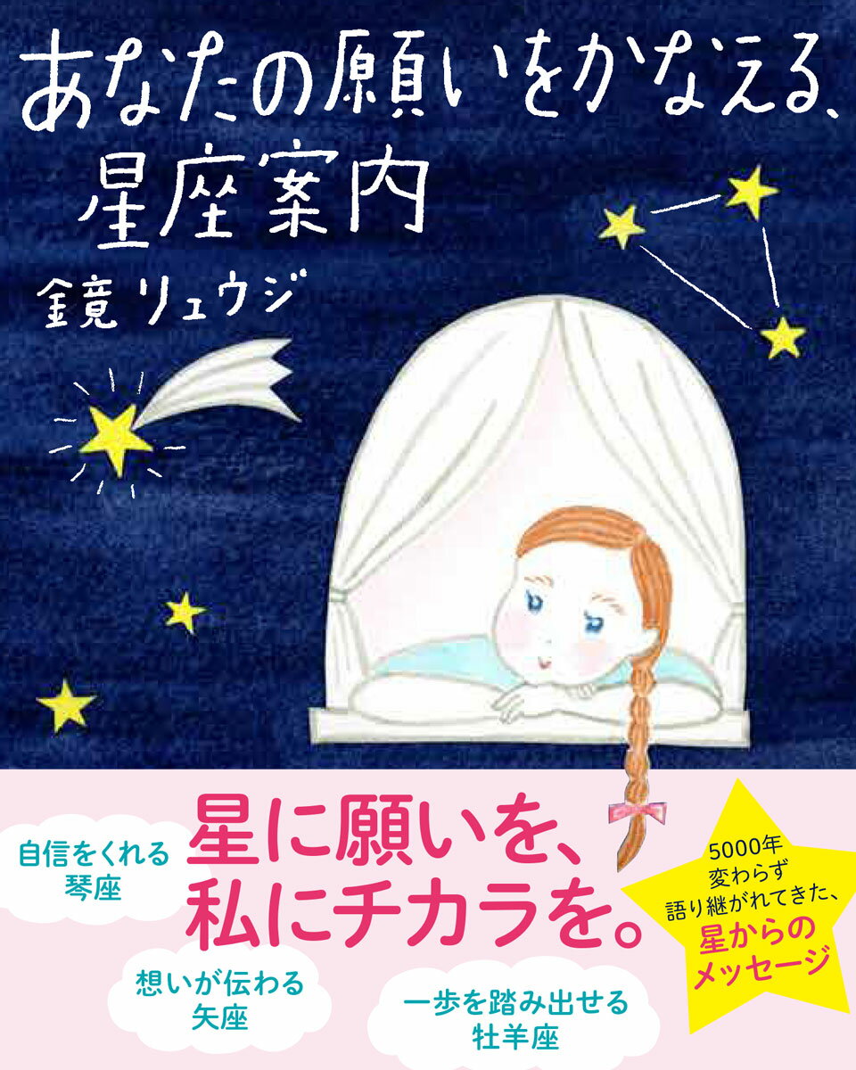 自信をくれる琴座、想いが伝わる矢座、一歩を踏み出せる牡羊座。なりたい私になるために星が教えてくれること。五千年変わらず語り継がれてきた、星からのメッセージ。