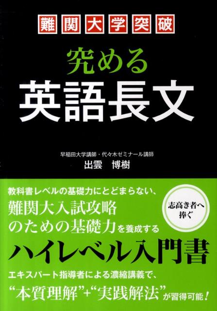 難関大学突破　究める英語長文