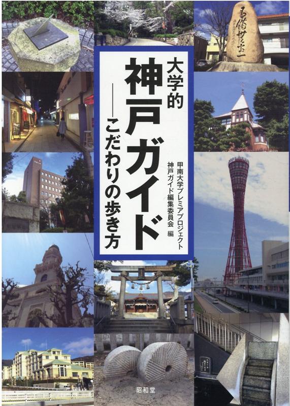 地域に根付く伝統と海外からの文化が交錯する街、神戸。その歴史と拡がりを考えるための、新しい神戸本。