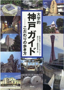 大学的神戸ガイド こだわりの歩き方 [ 甲南大学プレミアプロジェクト神戸ガイド編集委員会 ]