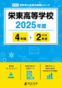 栄東高等学校(2025年度) (高校別入試過去問題シリーズ)