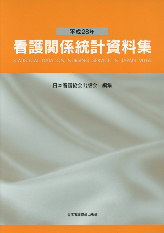 看護関係統計資料集（平成28年）