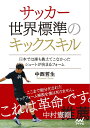 関連書籍 サッカー 世界標準のキックスキル　～日本では誰も教えてこなかったシュートが決まるフォーム～ [ 中西哲生 ]