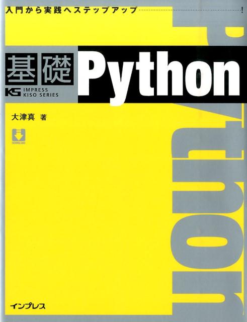 基礎Python IMPRESS KISO SERIES [ 大津真 ]