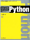 基礎Python IMPRESS KISO SERIES [ 大津真 ]