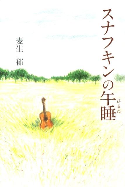 楽天市場】スナフキン（小説・エッセイ｜本・雑誌・コミック）の通販