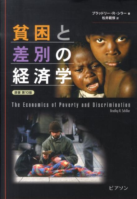 貧困と差別の経済学