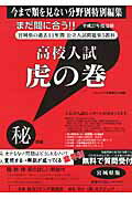 高校入試虎の巻宮城県版（平成27年度受験）