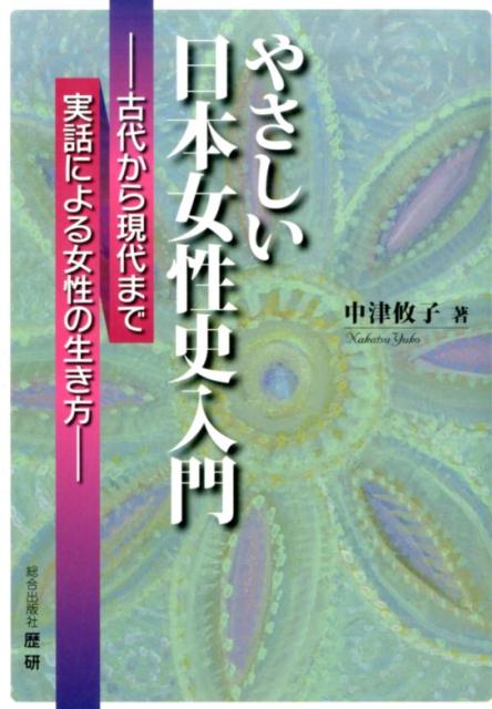 やさしい日本女性史入門