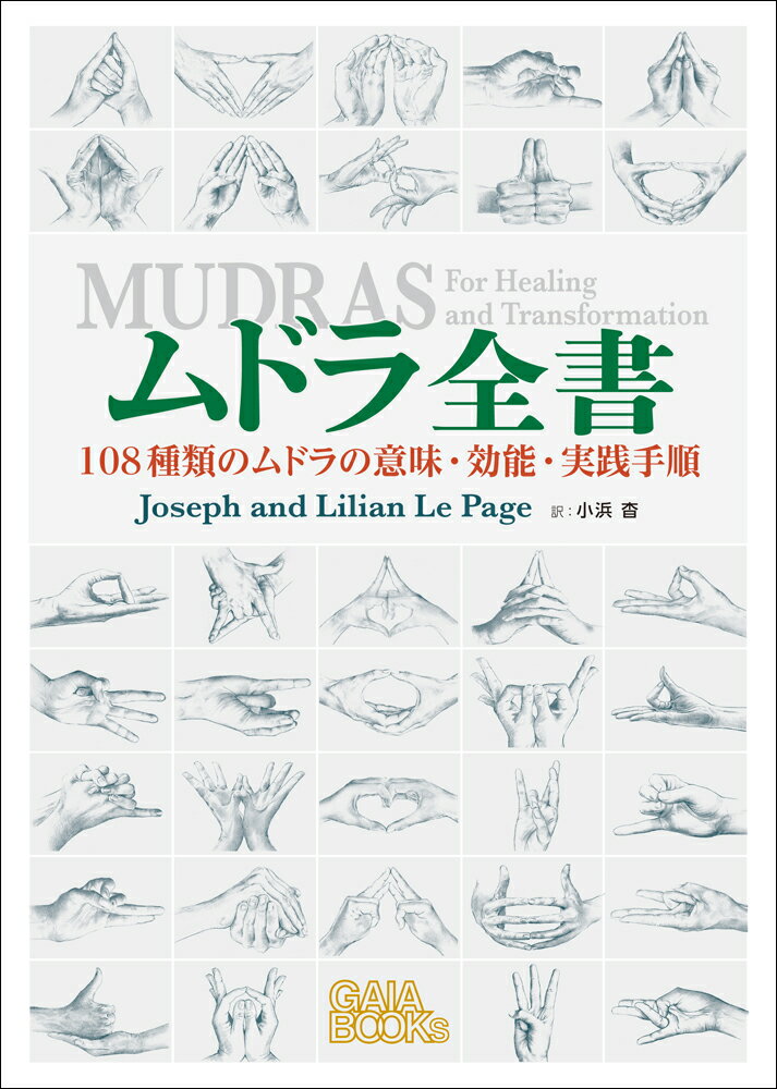 ムドラとは、体の健康や心のバランス、そして精神的な覚醒を促してくれる、手や顔や体を使ったジェスチャーのことです。本書は、ムドラの最も一般的な形である手を使った印相を、余すところなく詳細に解説しています。１０８種類のムドラを詳細に解説しました。どのムドラも、健康と癒しと精神的な覚醒を深めるのに欠かせない特性を目覚めさせてくれます。