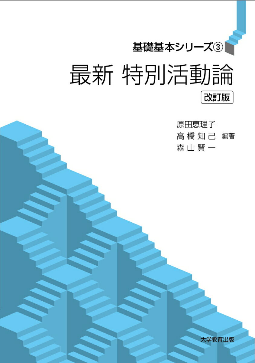 基礎基本シリーズ3　最新 特別活動論　改訂版