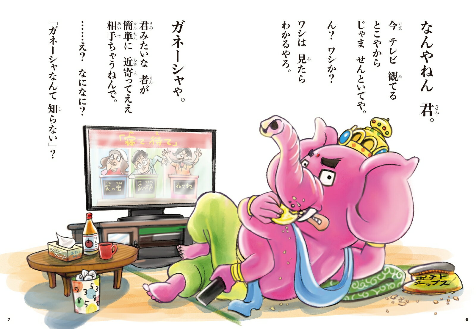 夢をかなえるゾウ　子ども版1 おかしな神様ガネーシャとひみつの教え [ 水野敬也 ] 2