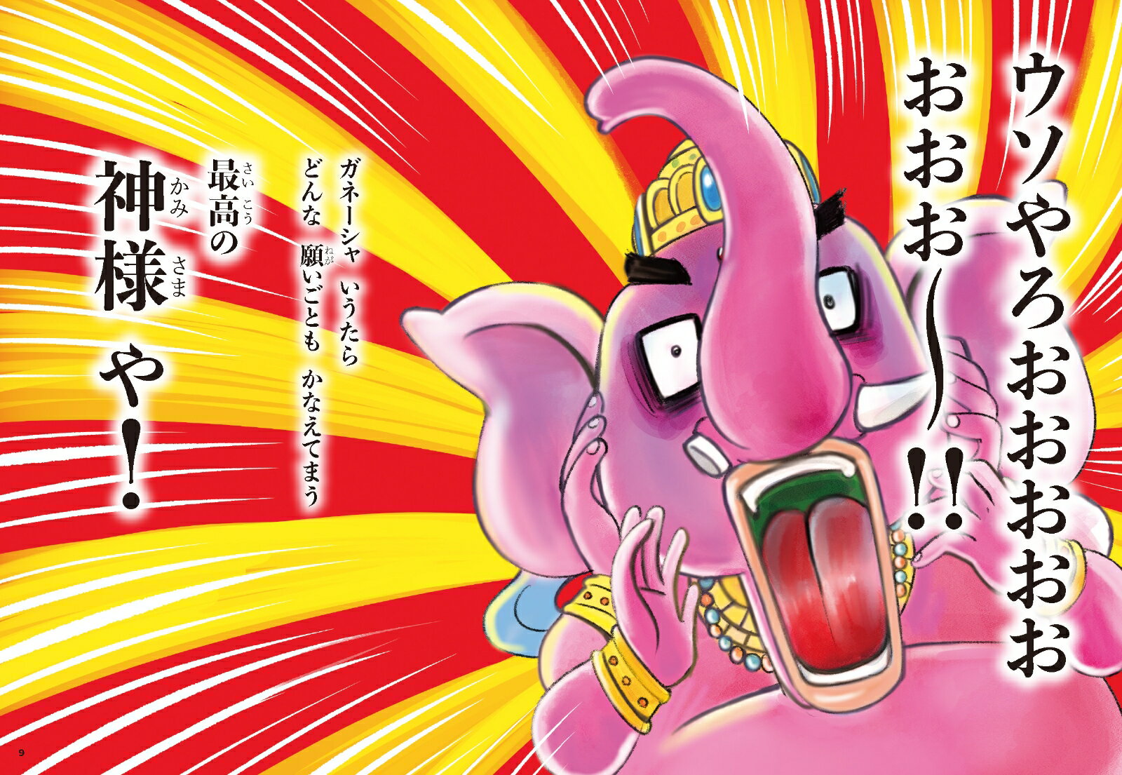 夢をかなえるゾウ　子ども版1 おかしな神様ガネーシャとひみつの教え [ 水野敬也 ] 3