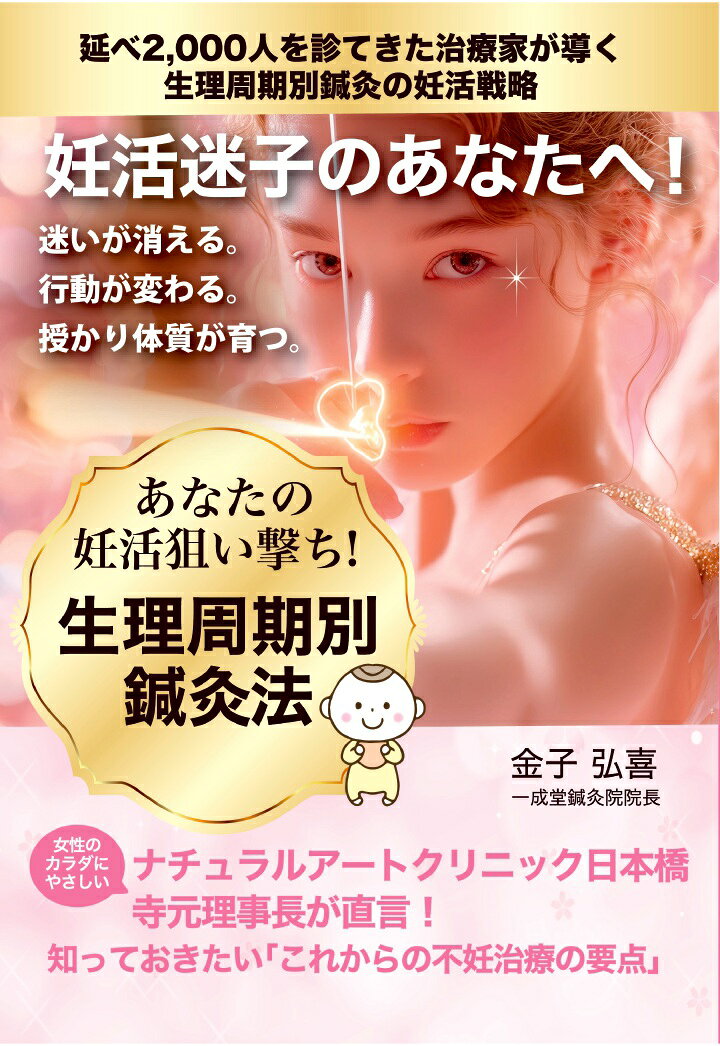 【POD】妊活迷子のあなたへ！ 生理周期別鍼灸 [ 金子弘喜 ]