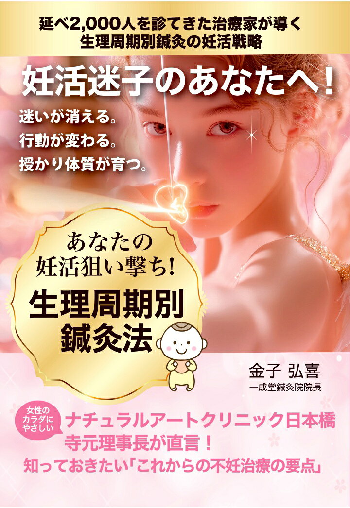 妊活は、誰にも見えない場所で静かに続く、長い長い闘いです。 周りには言えない不安。 揺れ続ける気持ち。 「どうして自分だけ」と涙が止まらない夜。
それでもあなたは、折れそうな心を抱えながら、今日まで歩いてきた。 その姿は、誰よりも強く、誰よりも美しい。
著者はこれまで 「2000名を超えるご夫婦の願いに寄り添い、喜びも痛みも、言葉にならない想いも、そっと受け止めてきました」 。 その一人ひとりの涙と祈りが、この本の根っこに流れています。

🔹 あなたの身体は、まだ未来を諦めていない
妊活がうまくいかないとき、 「自分の身体が悪いのではないか」 「もう望んではいけないのではないか」 そんな思いが胸を締めつけます。
でもーー違います。
不妊は、冷えや自律神経の乱れだけでは説明できない、複雑な要因が重なって起こるもの。 あなたのせいではない。 あなたの身体は、まだ未来へ進む力を持っています。

🔹 生理周期は、あなたの身体が未来へ進むための“道しるべ” 
本書では、山村式不妊鍼灸の中心となる「生理周期別鍼灸法」を、初めて体系化しました。
生理期・低温期・高温期・高温後期ーー それぞれの時期に合わせて、身体が静かに整っていく。 施術は「身体に無理をさせず、静かに寄り添いながら整えていく」やさしい方法。 まるで、傷ついた心と身体にそっと手を添えるような温かさを持っています。

🔹 900名を超える新しい命を支えてきた臨床から
著者が独自に発展させた「一成堂式不妊鍼灸」は、妊娠力を引き出す施術として高い評価を受け、これまでに900名以上の新しい命の誕生を支えてきました。
赤ちゃんを胸に抱いた瞬間、 長い時間積み重なった苦しみが、 春の雪のように静かにほどけていくーー
著者はその光景を何度も見届けてきました。 その瞬間こそが、治療家として生きる意味のすべてだと語ります。

🔹 この本は、あなたの心に灯る“希望の灯り”です
妊活に悩むあなたが、もう一度未来を信じられるように。 そしていつか、あなたの胸にもあの温かくて、やわらかくて、人生を静かに照らす笑顔が訪れますように。
著者の深い祈りを込めて書かれた一冊です。

目次/妊活迷子のあなたへ!生理周期別鍼灸
はじめに
第1章基礎編
「“妊娠できるからだ”を、今日からつくろう。」

第2章鍼灸編
「生理周期に合わせた鍼灸は、妊娠力を最大化するための最短ルート。」

生理周期別鍼灸　番外編
「流産後ケアから専門院選びまでーー妊娠力を守るための必須知識。」

第3章　メンタル編
「戦わずに整えるーー妊活ストレスとの向き合い方をやさしく解き明かす。」

第4章
ナチュラルアートクリニック日本橋、寺元理事長が直言！
知っておきたい「これからの不妊治療の要点」

おめでとう症例　夢をかなえた49歳

当院を卒業された患者さんからのお手紙

推薦のことば
山村祐靜堂鍼灸院　院長山村祐二

著者プロフィール
不妊鍼灸専門 一成堂鍼灸院 院長　（鍼灸師・柔道整復師）
東京都世田谷区若林で、山村式不妊鍼灸をベースに不妊専門鍼灸院を運営。 40年以上続く治療院の歴史と、累計60,000件を超える臨床実績 を土台に、 妊活・生理周期別の専門施術を体系化してきた。
妊活領域では、 900名以上の妊娠をサポート し、 年間1,200件以上の妊活相談に対応。 世田谷区で最も妊活症例数が多い鍼灸院として、 地域の不妊治療クリニックからの紹介も多数寄せられている。
特に、 ・生理周期別鍼灸で基礎体温の乱れ ・排卵障害 ・低AMH値 ・体外受精の移植前調整 ・PMS／生理痛 など、妊娠を妨げる体質改善に強みを持ち、 東洋医学の周期理論と現代の生殖医療を統合した 独自メソッド「周期別妊娠力アプローチ」は、 医療従事者からも高い評価を受けている。
治療院はGoogleマップでも高評価を獲得し、 口コミ・紹介で来院が絶えない地域密着型の専門院として知られる。 また、複数の不妊治療クリニックと連携し、 移植前や着床時の体質調整や周期改善のサポートを行うことで、 妊娠率向上に寄与している。
妊活・生理周期に関する書籍を複数出版し、鍼灸施術による妊娠力向上の普及に力を注いでいる。
理念は、 「生理周期別鍼灸で着床、妊娠力は上がる」。その信念のもと、年齢や状況に左右されず、 一人ひとりが自分の体を理解し、妊娠へ向けて前進できるよう 日々の臨床と研究を続けている。
所属
●山村式不妊鍼灸プログラム認定会員
●一般社団法人日本妊活推進マネジメント協会理事
●NPO法人日本不妊カウンセリング学会会員
●一般社団法人全国鍼灸マッサージ協会会員
●NPO法人全国柔整鍼灸協同組合会員
●有限会社一元企画代表取締役
著書
●『妊活！あきらめないで、チャンスは必ずやってくる！』ギャラクシーブックス社
●『最速妊娠メソッド』ギャラクシーブックス社
●『妊娠・出産に導く神ワザ治療院15選』文芸社
●『高齢妊活メソッド』アメージング出版