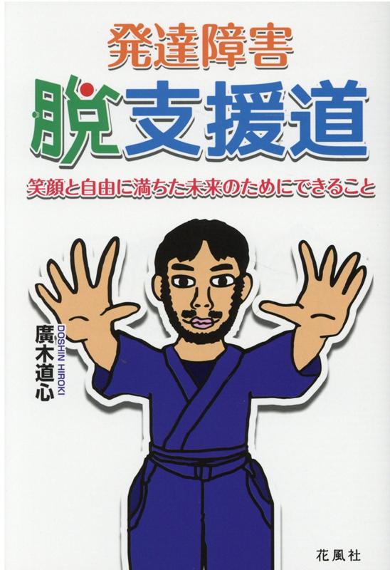 発達障害・脱支援道 笑顔と自由に満ちた未来のためにできること [ 廣木道心 ]のサムネイル