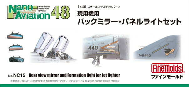 1/48 航空機用 精密プラ製ディテールUPパーツ 現用機用バックミラー・パネルライトセット 【NC15】 (プラモデル)