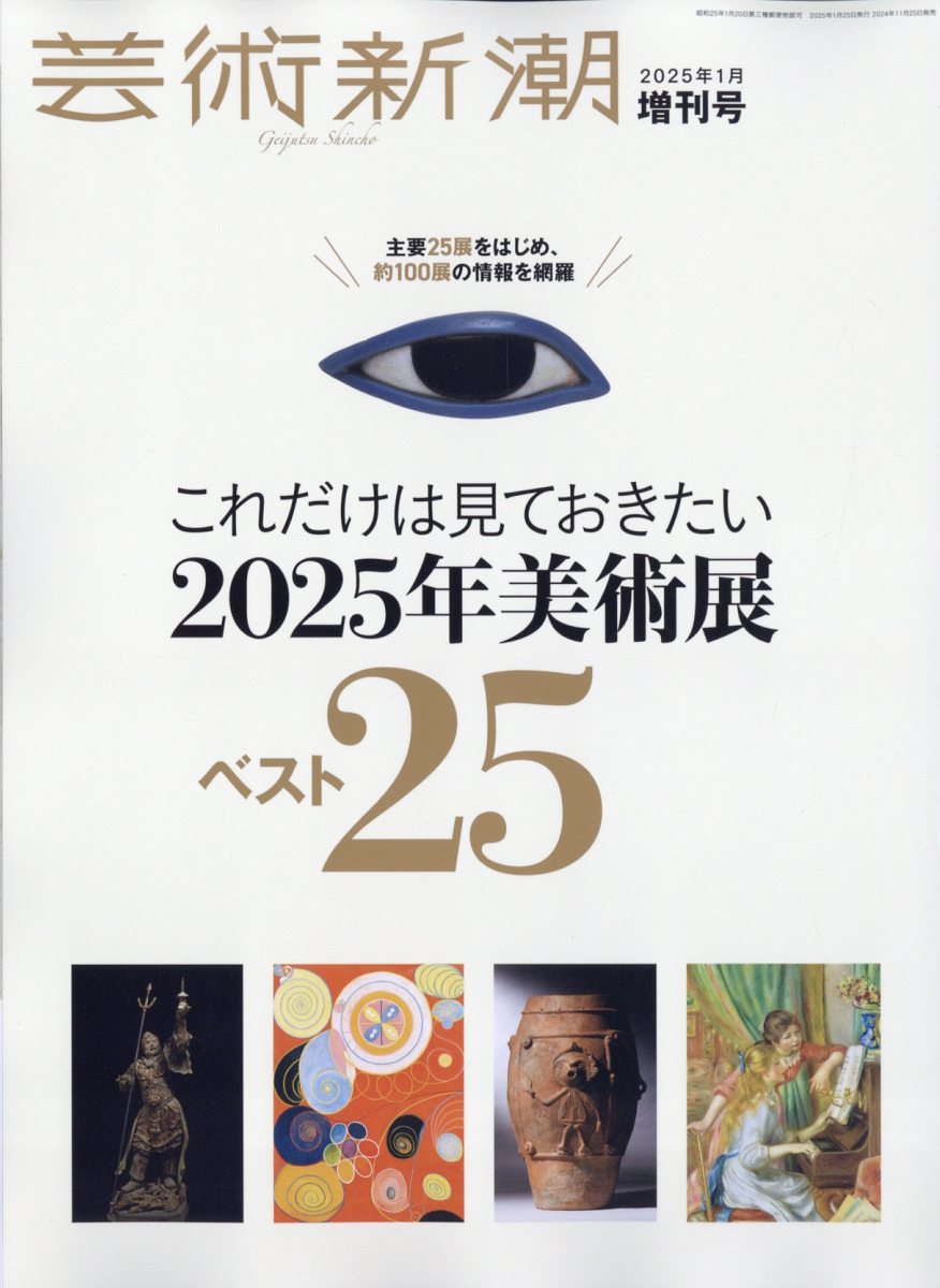 増刊芸術新潮 これだけは見ておきたい2025年美術展ベスト25 2025年 1月号 [雑誌]のサムネイル