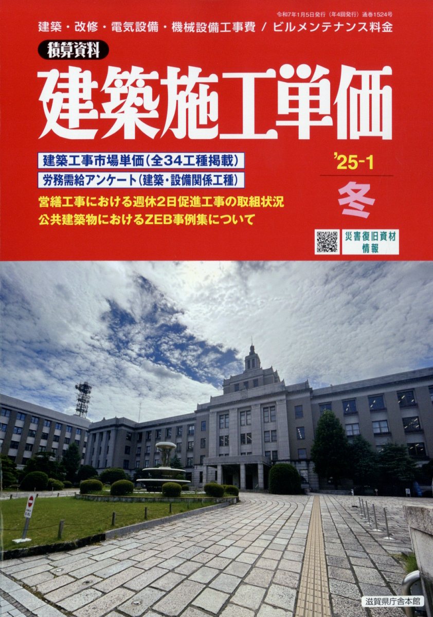 建築施工単価 2025年 1月号 [雑誌]