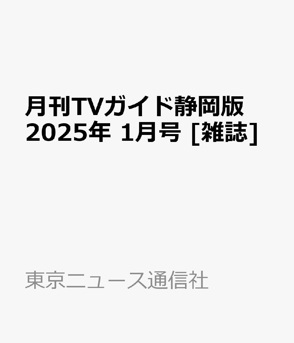 月刊TVガイド静岡版 2025年 1月号 [雑誌]のサムネイル