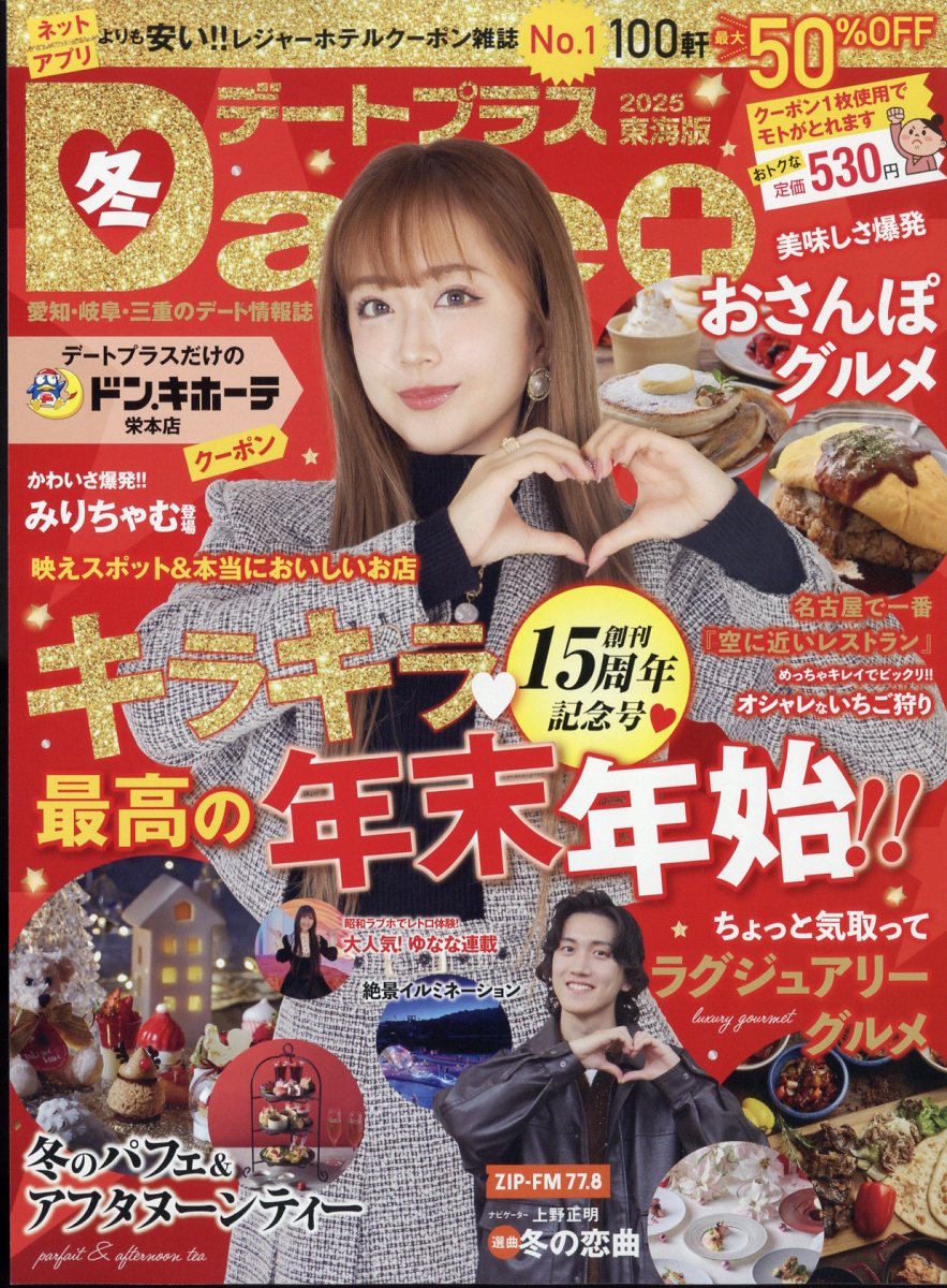 デートプラス東海版 2025年 1月号 [雑誌]