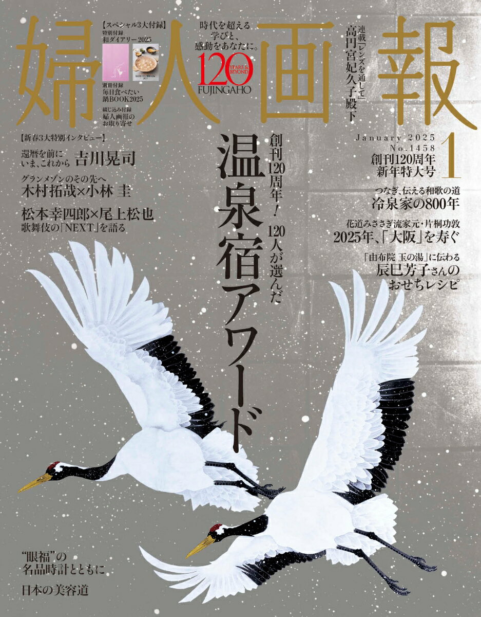 婦人画報 2025年 1月号 [雑誌]のサムネイル