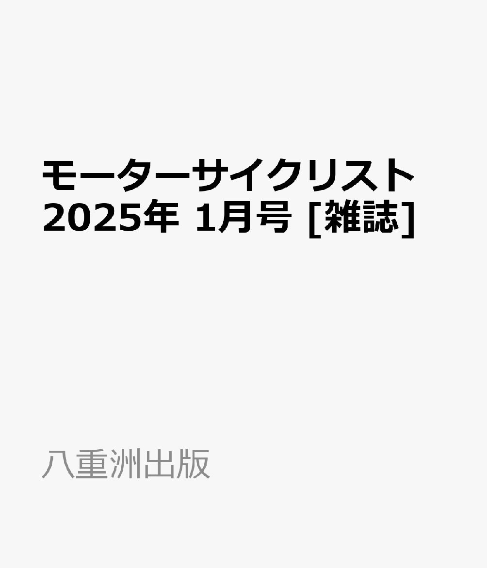 モーターサイクリスト 2025年 1月号 [雑誌]