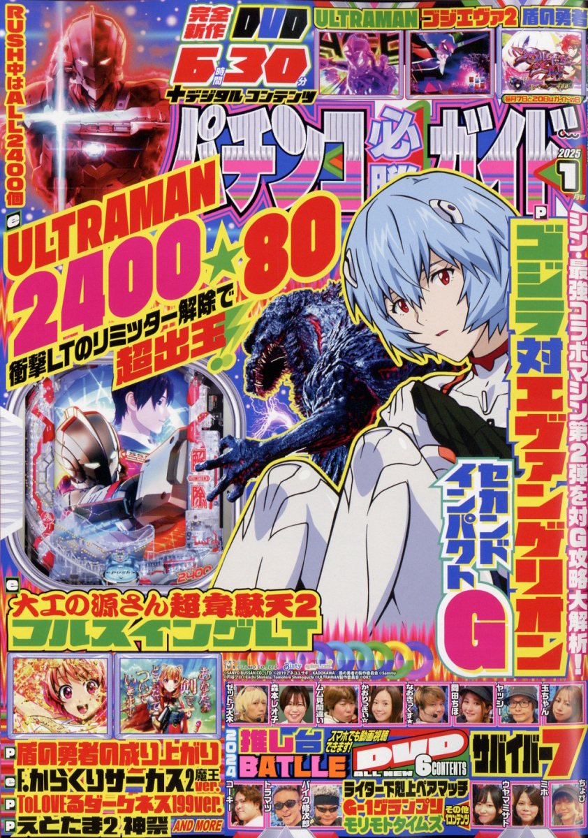 パチンコ必勝ガイド 2025年 1月号 [雑誌]