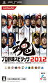 プロ野球スピリッツ2012 PSP版の画像