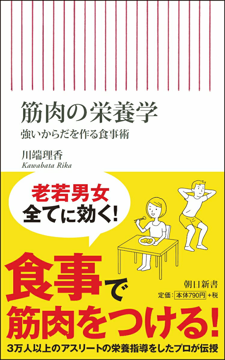 新書713　筋肉の栄養学　強いからだを作る食事術 強いからだ