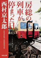 房総の列車が停まった日 （角川文庫） [ 西村　京太郎 ]