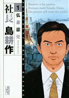 社長 島耕作(1)の表紙