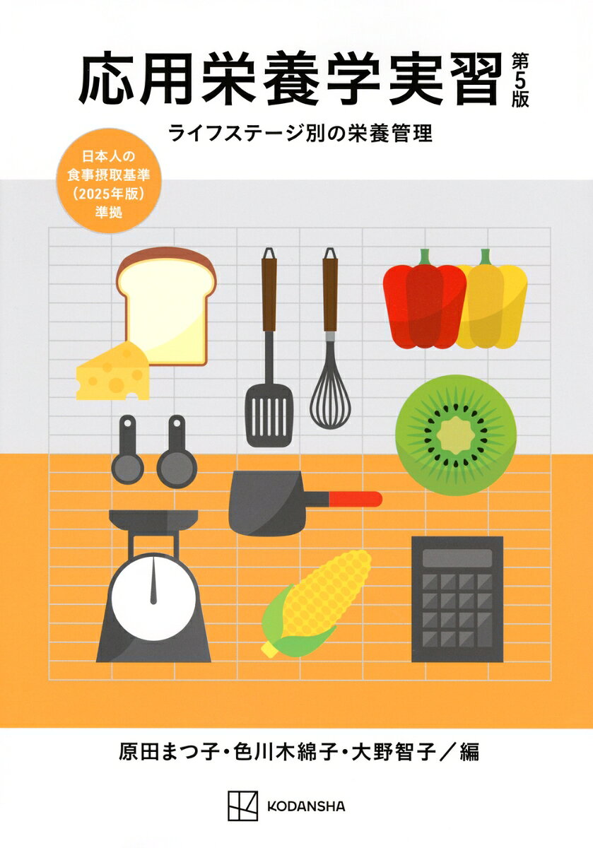「日本人の食事摂取基準（2025年版）」と「日本食品標準成分表（八訂）増補2023年」に準拠したフルカラー改訂版。対象者の栄養状態を評価し、そのライフステージに基づいた栄養管理の理論、献立作成（調理後の栄養計算を表示）と調理実習の知識をバランスよく習得できる実習書。


【目　次】
◆総論
第1章　応用栄養学実習概論：1.1 ライフステージの特性、1.2 生活習慣および生活習慣病の現状と課題、1.3 生活習慣病の予防
第2章　ライフステージ別の栄養管理：2.1 栄養管理の基本的概念、2.2 日本人の食事摂取基準（2025年版）、2.3 食品の組み合わせ、2.4 献立作成について、2.5 女子大生の栄養管理の例、2.6 調理
◆各論
第3章　妊娠期・授乳期の栄養管理：3.1 母性の特性、3.2 母性栄養の特性、3.3 妊婦・授乳婦の食事摂取基準（2025年版）、3.4 妊婦・授乳婦の栄養管理例
第4章　乳児期の栄養管理：4.1 乳児期の特性、4.2 乳児期の栄養、4.3 乳児期の食事摂取基準（2025年版）、4.4 離乳食の実際、4.5 乳児期の栄養管理例
第5章　幼児期の栄養管理：5.1 幼児期の特性、5.2 幼児期の栄養、5.3 幼児期の食事摂取基準（2025年版）、5.4 保育所・幼稚園の給食、5.5 幼児期の栄養管理例
第6章　学童期の栄養管理：6.1 学童期の特性、6.2 学童期の栄養、6.3 学童期の食事摂取基準（2025年版）、6.4 学校給食、6.5 学童期の栄養管理例、6.6 児童および生徒に対する食育
第7章　思春期と青年期の栄養管理：7.1 思春期と青年期の特性、7.2 思春期と青年期の食事摂取基準（2025年版）、7.3 思春期の栄養管理例、7.4　青年期の栄養管理例　
第8章　壮年期の栄養管理：8.1壮年期の特性、8.2 生活習慣病の予防、8.3 壮年期の食事摂取基準（2025年版）、8.4 壮年期の栄養管理のステップ、8.5 壮年期の栄養管理例（健康な個人／生活習慣病予防への展開食：保健指導レベル）、8.6 壮年期の栄養管理例（生活習慣病の重症化予防：保健指導レベル）
第9章　高齢期の栄養管理：9.1 高齢期の特性、9.2 高齢期の栄養、9.3 高齢期の食事摂取基準（2025年版）、9.4 高齢期の栄養管理例
第10章　身体活動時および運動時の栄養管理：10.1 身体活動と栄養、10.2 スポーツと栄養
第11章 環境と栄養管理：11.1 特殊環境と栄養ケア

付表 日本人の食事摂取基準（2025 年版）
索引
料理名索引