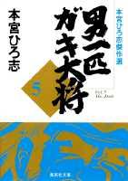 男一匹ガキ大将　5 本宮ひろ志傑作選 （集英社文庫コミック版） [ 本宮　ひろ志 ]