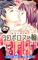 ウロボロスの輪（1）