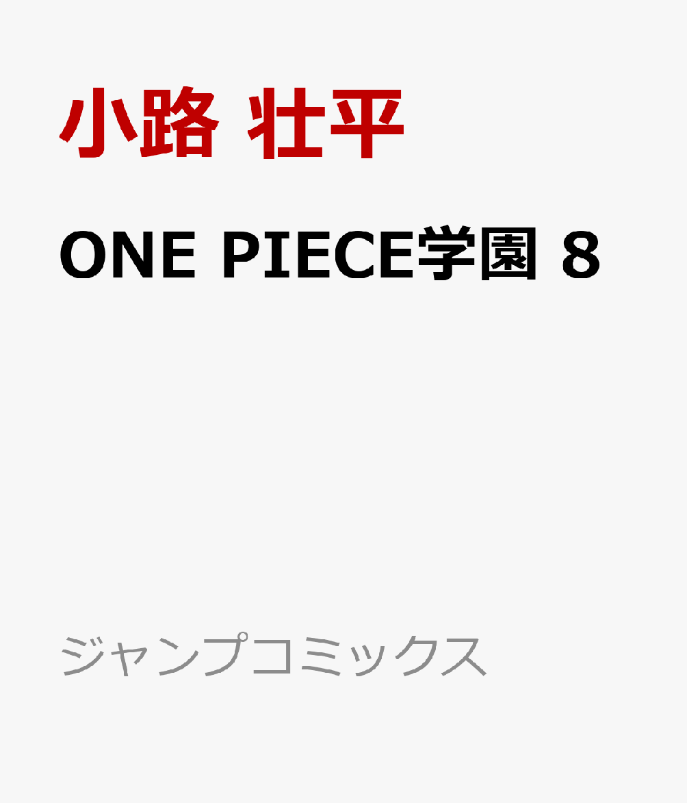 ONE PIECE学園 8 （ジャンプコミックス） [ 小路 壮平 ]