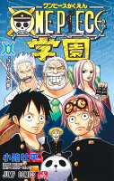 ONE PIECE学園 8