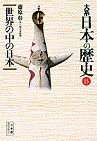 大系日本の歴史（15）