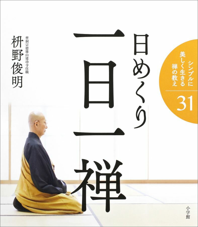 日めくり 一日一禅 [ 枡野 俊明 ]