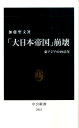 「大日本帝国」崩壊 東アジアの1945年 （中公新書） [ 加藤聖文 ]