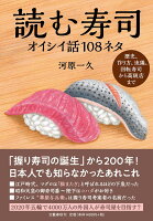 【謝恩価格本】読む寿司 オイシイ話108ネタ