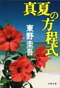 【送料無料】真夏の方程式 [ 東野圭吾 ]