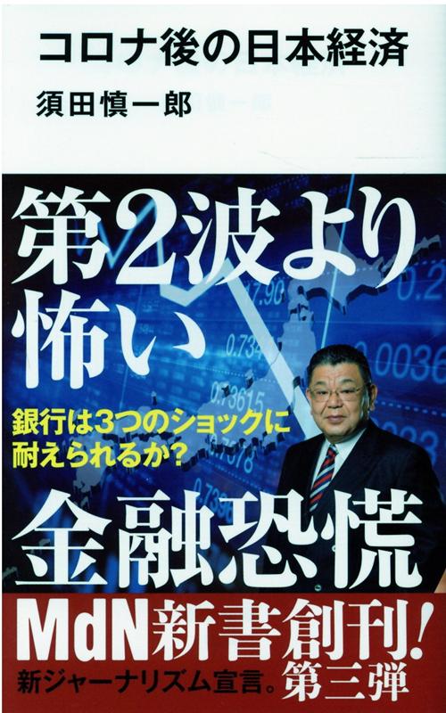 コロナ後の日本経済