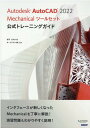 Autodesk AutoCAD 2022 Mechanicalツールセット公式トレーニングガイド 松平 さやか