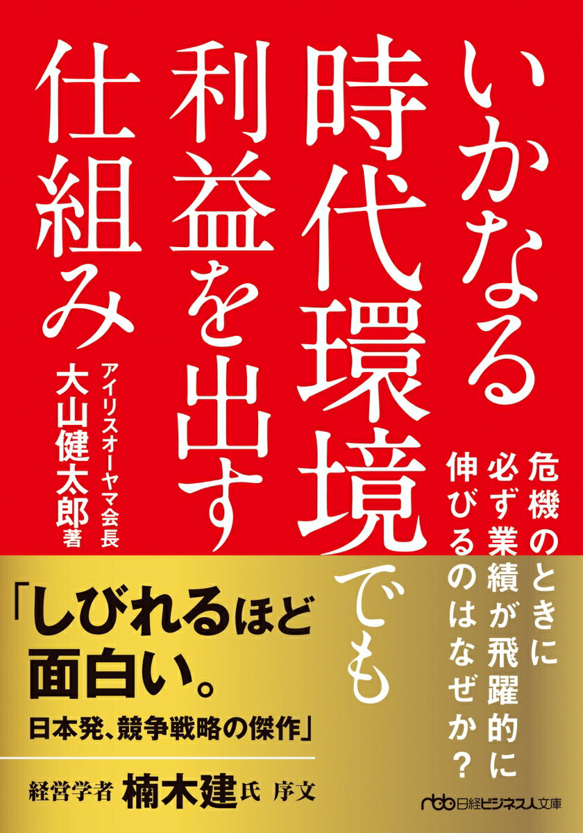 環境変化に対応するのではない。自ら環境を変革するのだ。およそ１０年ごとに訪れる危機ー土地バブル崩壊、金融危機、リーマンショック、東日本大震災、コロナショックーすべてをチャンスに変え、業績を伸ばしてきたアイリスオーヤマ。「設備稼働率７０％以下」など、独自の仕組みを大山健太郎会長が語り尽くす。経営学者、楠木建氏による序文収録。