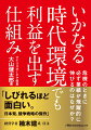 環境変化に対応するのではない。自ら環境を変革するのだ。およそ１０年ごとに訪れる危機ー土地バブル崩壊、金融危機、リーマンショック、東日本大震災、コロナショックーすべてをチャンスに変え、業績を伸ばしてきたアイリスオーヤマ。「設備稼働率７０％以下」など、独自の仕組みを大山健太郎会長が語り尽くす。経営学者、楠木建氏による序文収録。