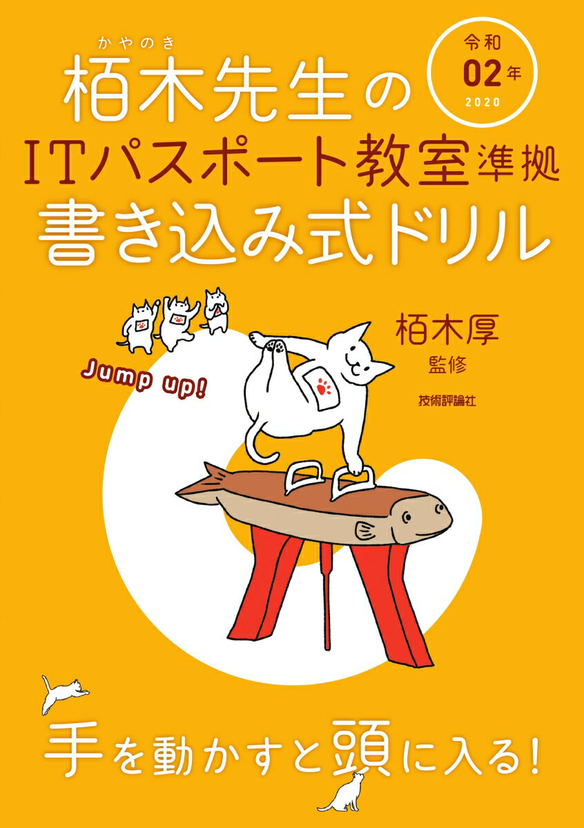 令和02年 栢木先生のIT パスポート教室準拠 書き込み式ドリル