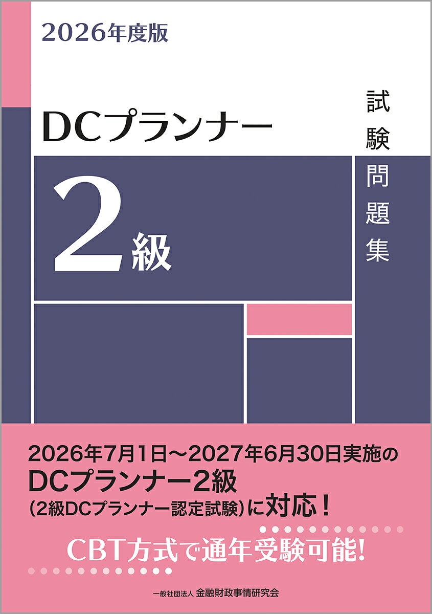 2026年度版　DCプランナー2級試験問題集